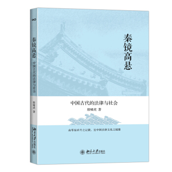 秦镜高悬：中国古代的法律与社会 pdf epub mobi 下载