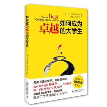 如何成為卓越的大學生 pdf epub mobi 電子書 下載