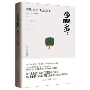 少即是多:北歐自由生活意見 pdf epub mobi 電子書 下載