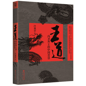 王道:內聖外王的中國智慧 pdf epub mobi 電子書 下載