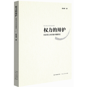 权力的辩护——执政党公共形象传播研究 pdf epub mobi 下载