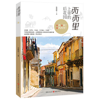 西西里：上帝的后花园 pdf epub mobi 电子书 下载
