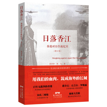 日落香江:香港对日作战纪实