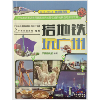 搭地铁玩广州（2015-2016全新线网版） pdf epub mobi 下载