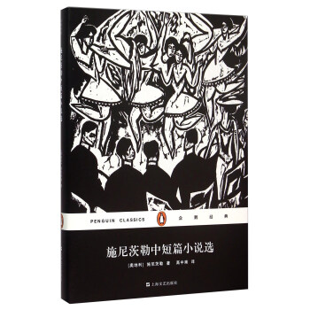 施尼茨勒中短篇小說選/企鵝經典(精裝） pdf epub mobi 下载