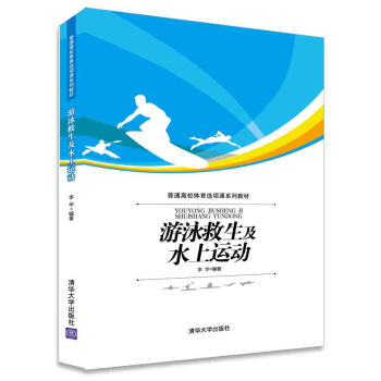 游泳救生及水上运动/普通高校体育选项课系列教材 pdf epub mobi 电子书 下载