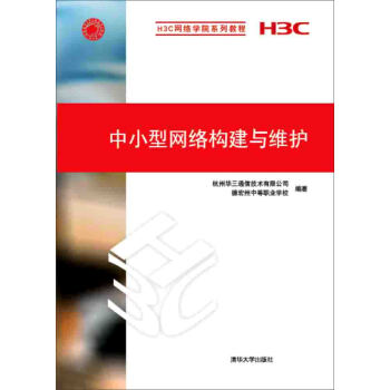 中小型網絡構建與維護/H3C網絡學院係列教程