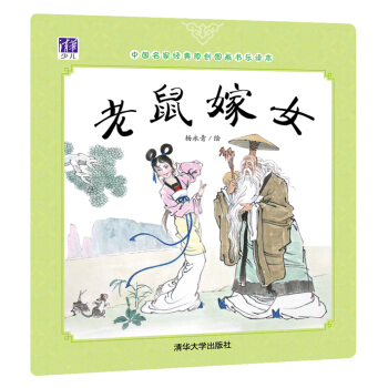 老鼠嫁女/中國名傢經典原創圖畫書樂讀本 [3-6歲] pdf epub mobi 下载