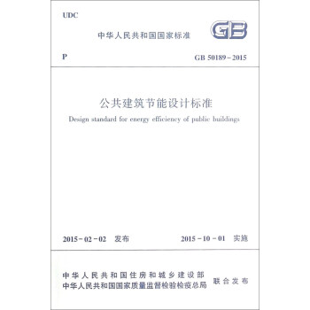 中華人民共和國國傢標準（GB 50189-2015）：公共建築節能設計標準 [Design Standard for Energy Efficiency of Public Buildings] pdf epub mobi 下载