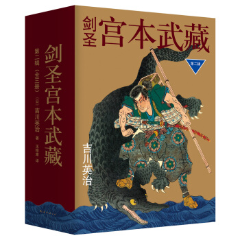 剑圣宫本武藏·第二辑(套装共3册) [宮本武蔵] pdf epub mobi 下载