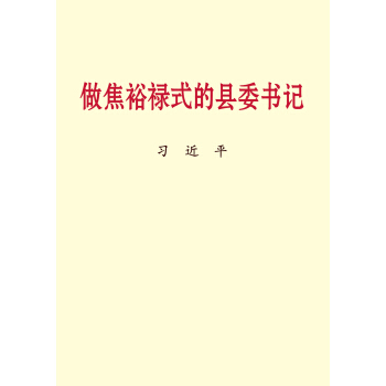 做焦裕祿式的縣委書記(大字本) pdf epub mobi 電子書 下載
