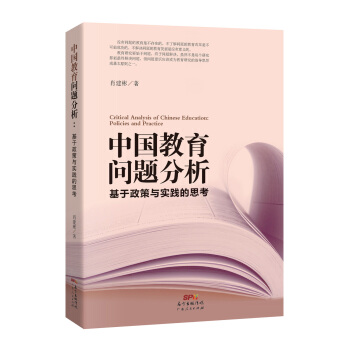 中國教育問題分析：基於教育實踐與教育政策的思考 pdf epub mobi 下载