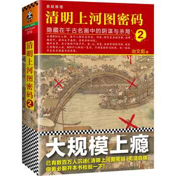 清明上河图密码2：隐藏在千古名画中的阴谋与杀局 pdf epub mobi 电子书 下载
