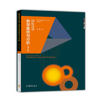 國際漢語教學案例與分析（修訂版） [International Chinese Teaching Cases and Analyses] pdf epub mobi 下载