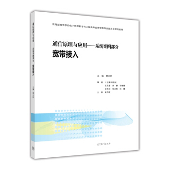 通信原理與應用：係統案例部分 寬帶接入 pdf epub mobi 下载
