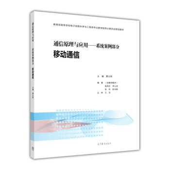 通信原理与应用：系统案例部分 移动通信 pdf epub mobi 电子书 下载