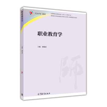 職業教育學 pdf epub mobi 電子書 下載