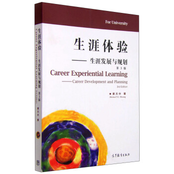 生涯体验：生涯发展与规划（第3版） [Career Experiential Learning:Career Development and Planning] pdf epub mobi 下载