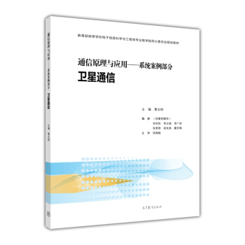 通信原理与应用：系统案例部分 卫星通信 pdf epub mobi 下载