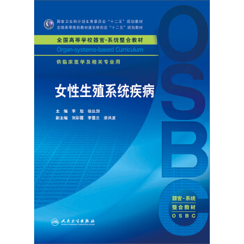 女性生殖系统疾病 供临床医学及相关专业用 pdf epub mobi 下载