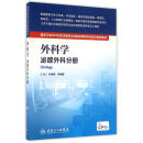 国家卫生和计划生育委员会住院医师规范化培训规划教材·外科学 普通外科分册 pdf epub mobi 电子书 下载