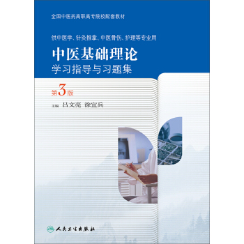 中医基础理论学习指导与习题集（第3版） pdf epub mobi 电子书 下载