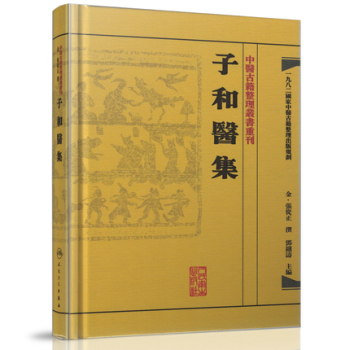 中醫古籍整理叢書重刊·子和醫集 pdf epub mobi 下载