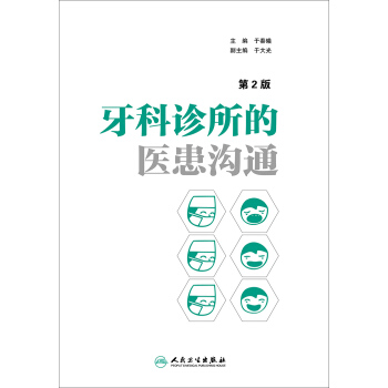 牙科诊所的医患沟通（第2版） pdf epub mobi 下载