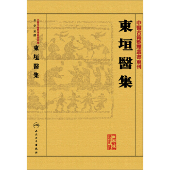 東垣醫集 pdf epub mobi 下载