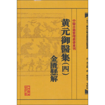 中医古籍整理丛书重刊·黄元御医集（四）：金匮悬解 pdf epub mobi 下载