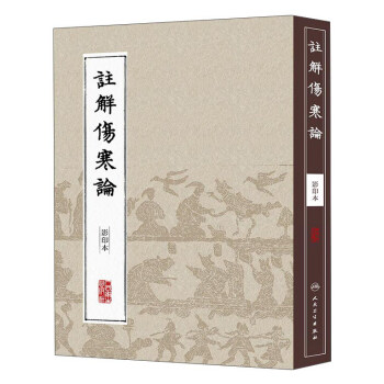 中医经典影印丛书：注解伤寒论（影印本） pdf epub mobi 下载