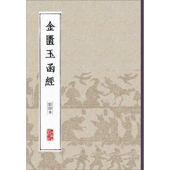 中醫經典影印叢書·金匱玉函經（影印本） pdf epub mobi 下载