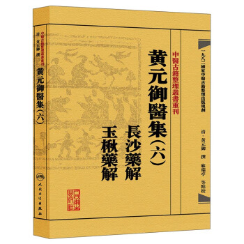 中醫古籍整理叢書重刊·黃元禦醫集（六）長沙藥解 玉楸藥解 pdf epub mobi 下载