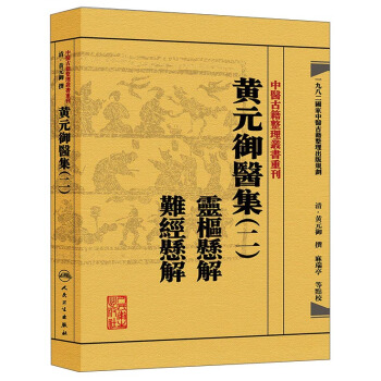 中醫古籍整理叢書重刊·黃元禦醫集（二）：靈樞懸解 難經懸解 pdf epub mobi 下载