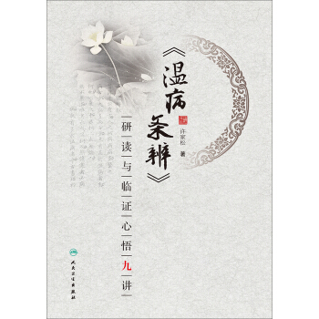 温病条辨 研读与临证心悟九讲 pdf epub mobi 电子书 下载