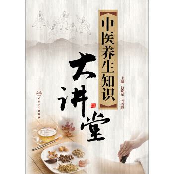 中醫養生知識大講堂 pdf epub mobi 電子書 下載