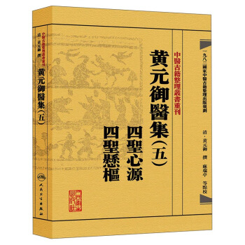 中醫古籍整理叢書重刊·黃元禦醫集（五）：四聖心源 四聖懸樞 pdf epub mobi 下载