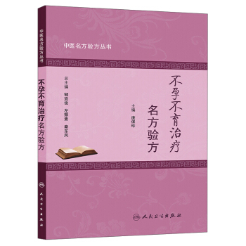 中醫名方驗方叢書：不孕不育治療名方驗方 pdf epub mobi 下载