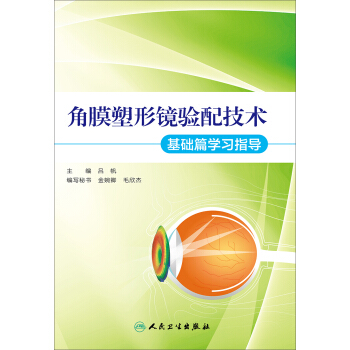 角膜塑形鏡驗配技術·基礎篇學習指導