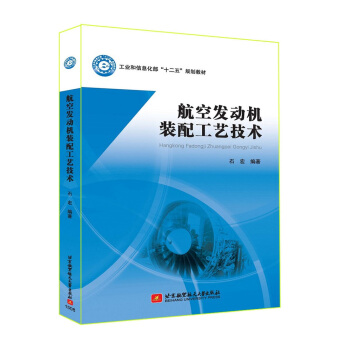 航空發動機裝配工藝技術 pdf epub mobi 下载