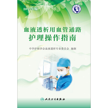 血液透析用血管通路护理操作指南 pdf epub mobi 下载
