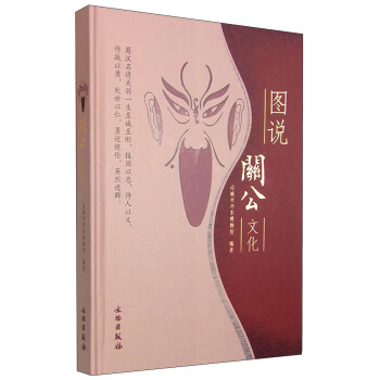 图说关公文化
