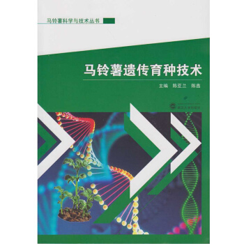 馬鈴薯遺傳育種技術 pdf epub mobi 下载