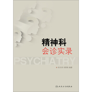 精神科會診實錄 pdf epub mobi 下载