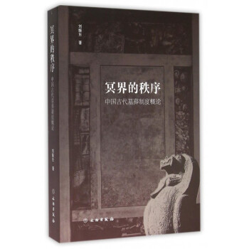 冥界的秩序(中國古代墓葬製度概論) pdf epub mobi 電子書 下載