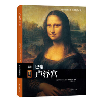 伟大的博物馆：巴黎卢浮宫 pdf epub mobi 下载