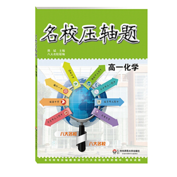名校压轴题:高一化学