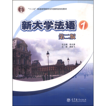 新大學法語1（第二版 附光盤） pdf epub mobi 下载