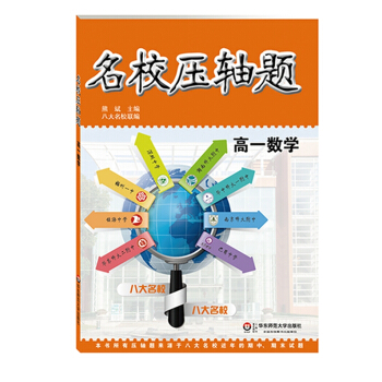 名校压轴题：高一数学 pdf epub mobi 下载