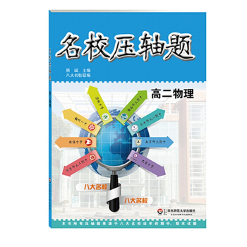 名校压轴题：高二物理 pdf epub mobi 下载